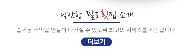 낙산항 팔도횟집