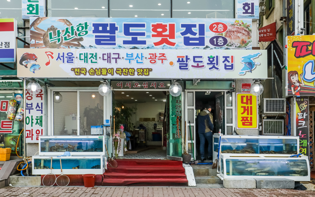 낙산항 팔도횟집